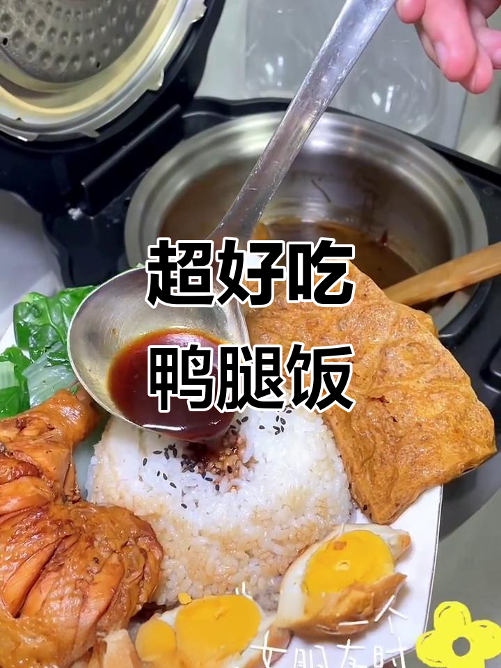 鸭腿饭这样做,味道与颜值满分!