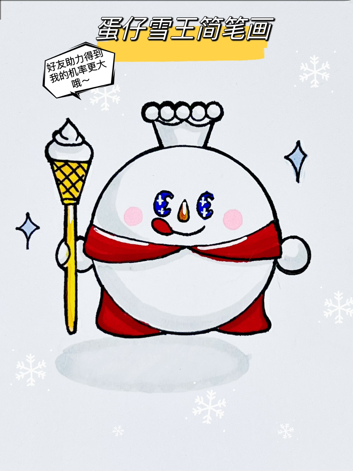 蛋仔派对蜜雪联名皮肤|雪王简笔画过程
