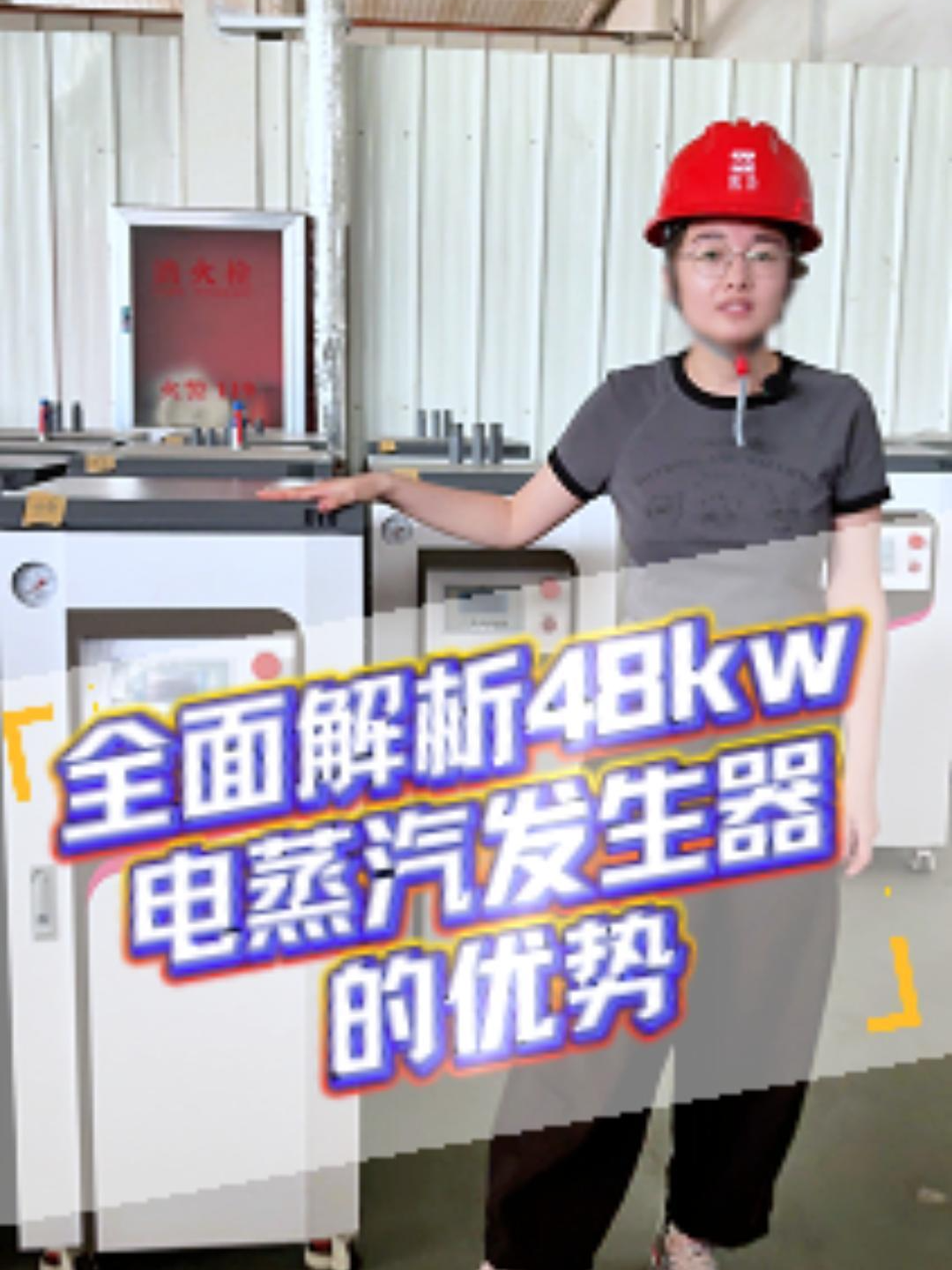 48kw电蒸汽发生器全面解析优势