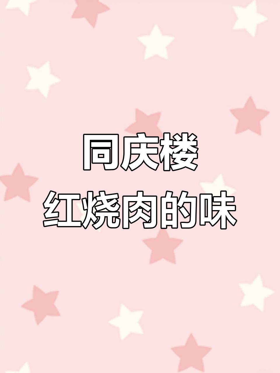 同庆楼的红烧肉,味道让人怀念,合肥老店的魅力