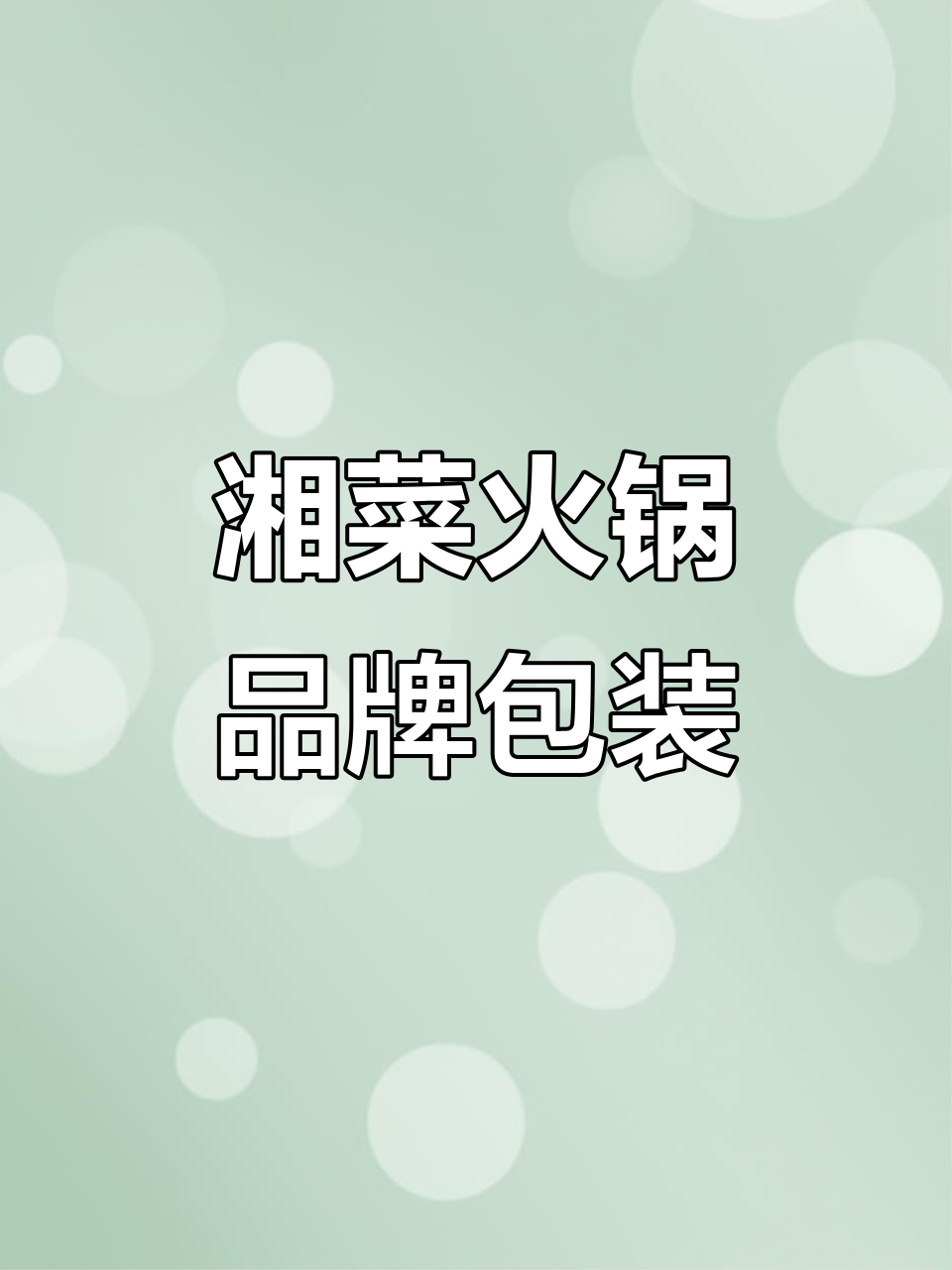 湘菜火锅店招牌匾全案设计,海报灯箱包装一应俱全