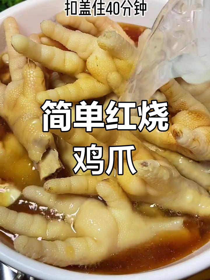 红烧鸡爪轻松做,满满胶原蛋白让你停不下来