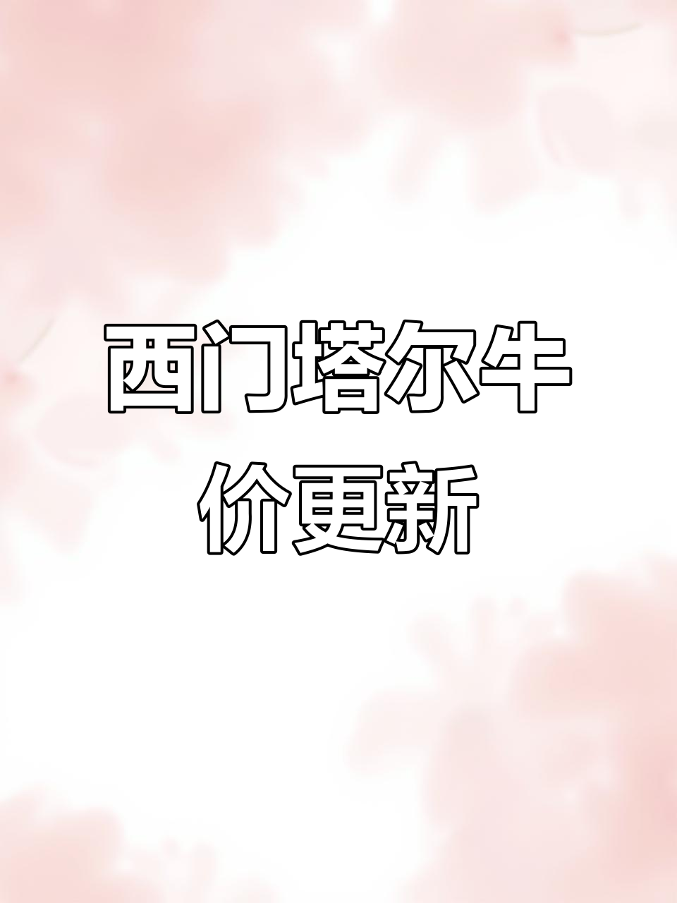 5月15日最新牛价行情大揭秘,西门塔尔牛价格波动分析