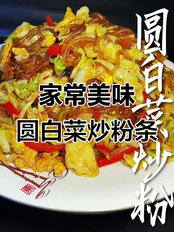 圆白菜炒粉条,家常下饭必备!八大碗米饭轻松搞定