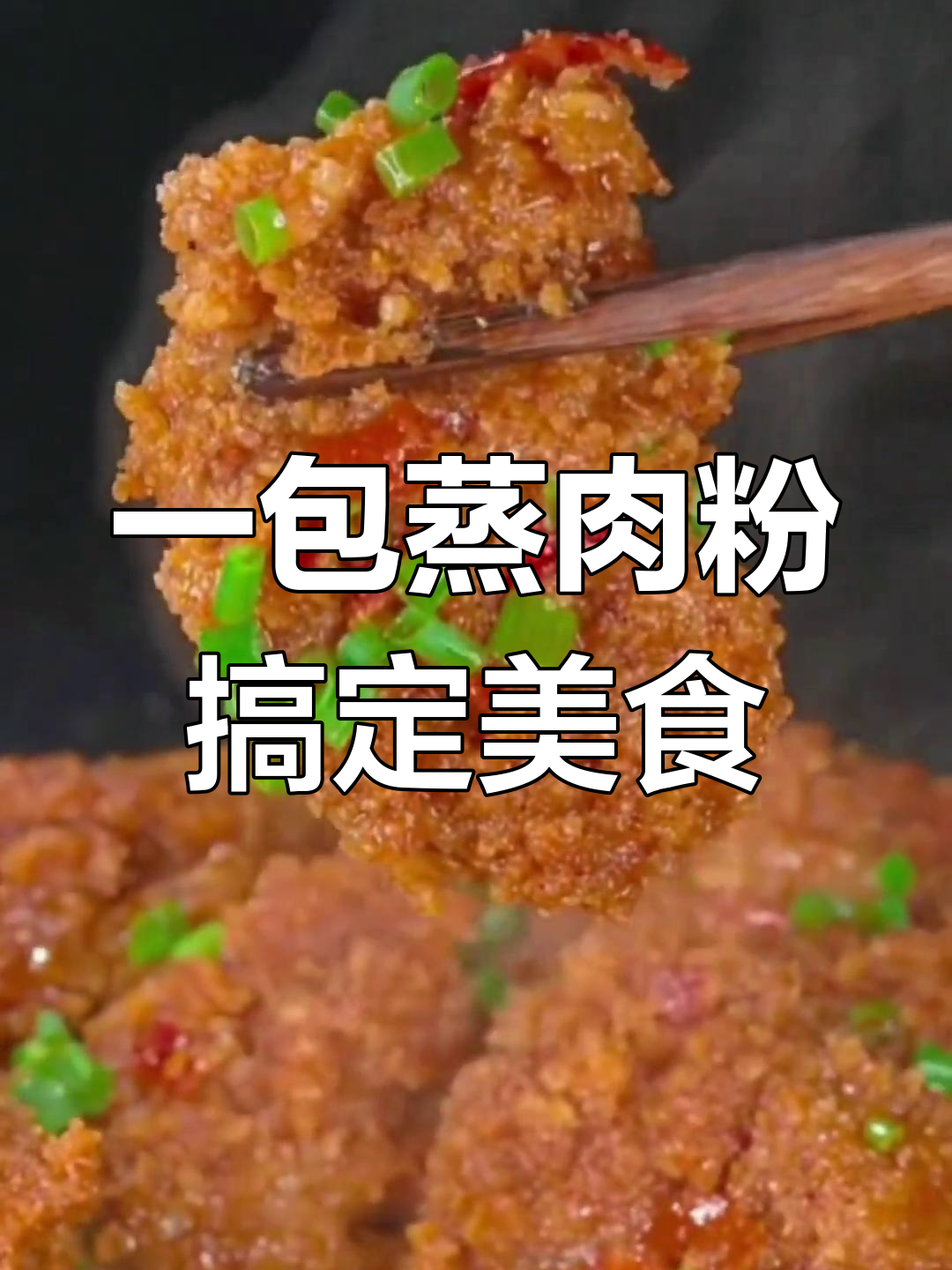 蒸肉粉让排骨牛肉秒变美味,简单又好吃