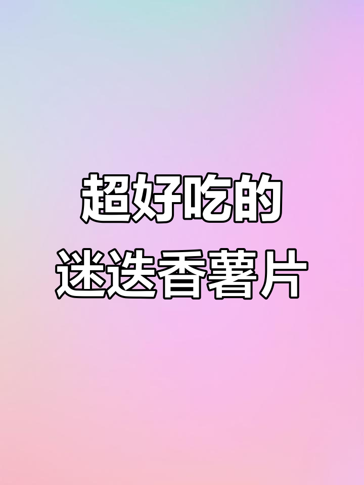 德国高端迷迭香薯片,脆嫩口感让人停不下来