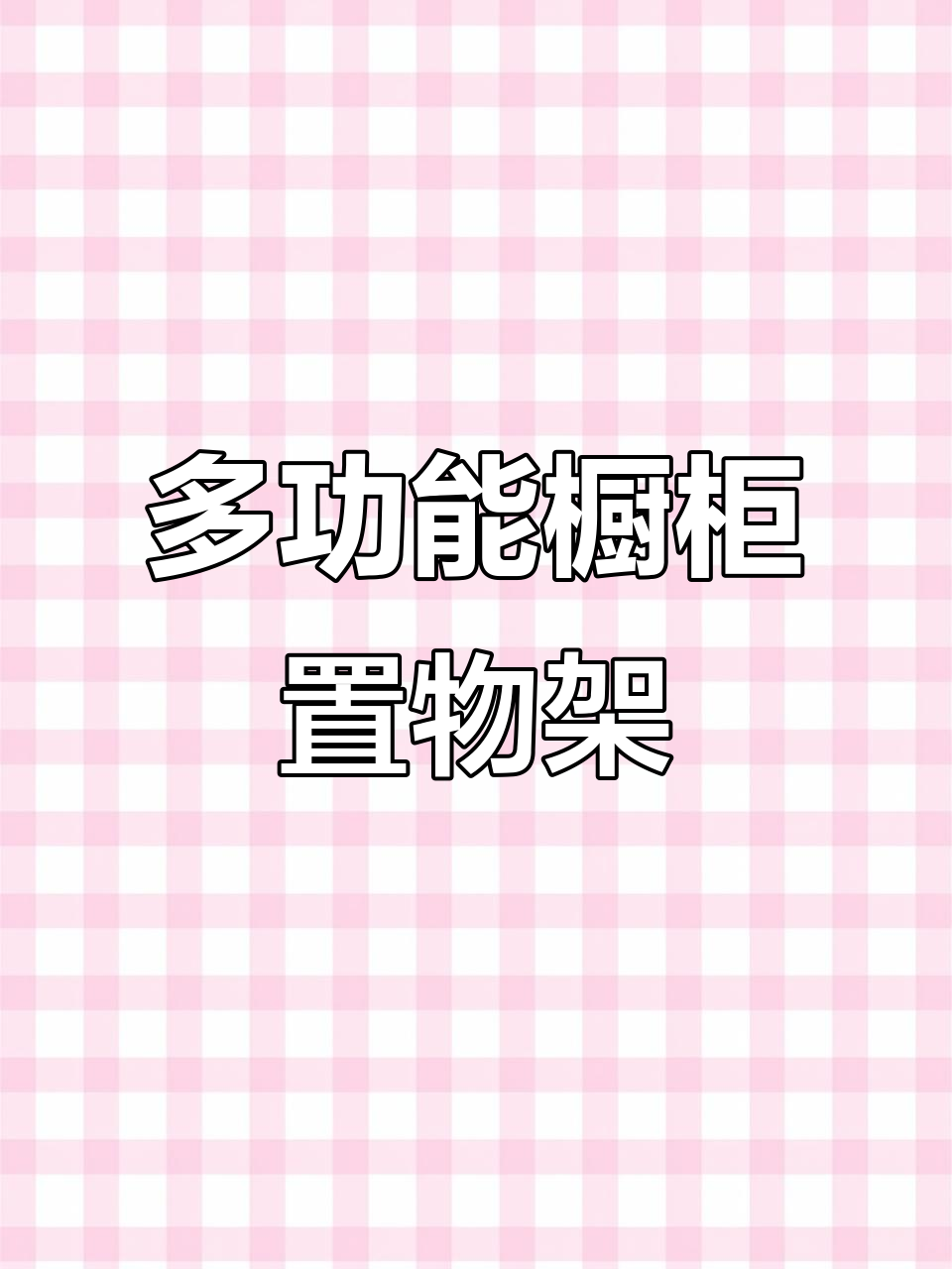 厨房神器!铁艺置物架让收纳更方便,锅盆轻松放