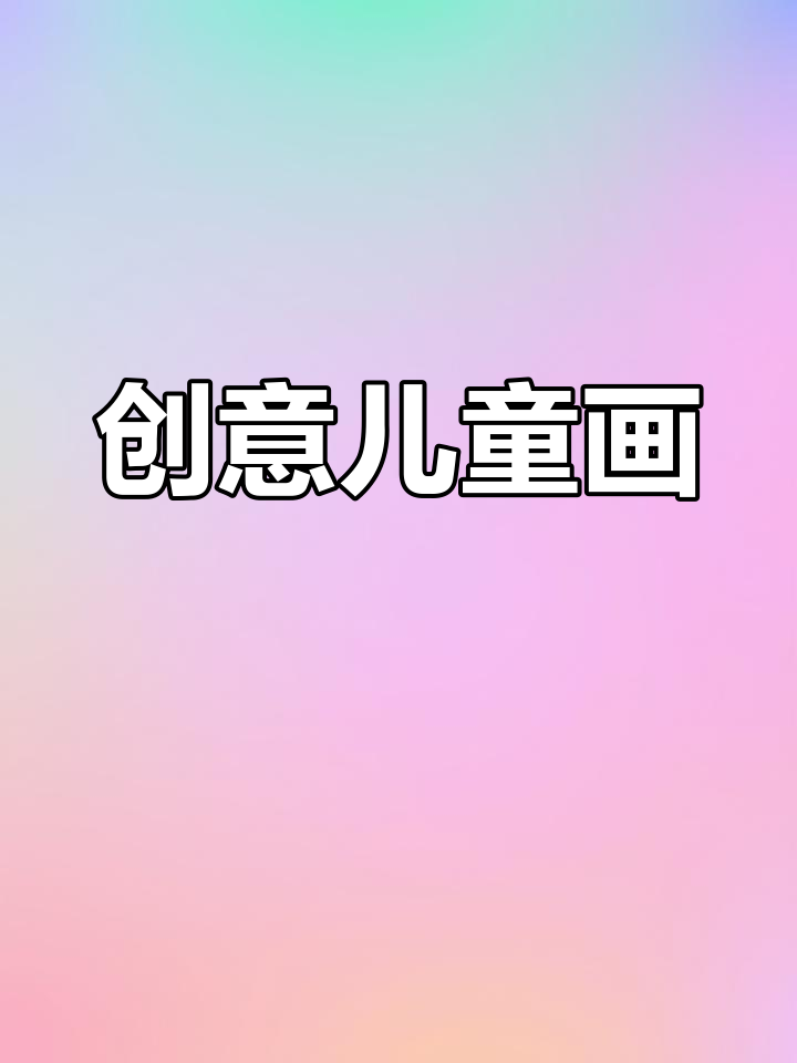 儿童画作展现无限创意，母鸡下蛋的简笔画趣味十足