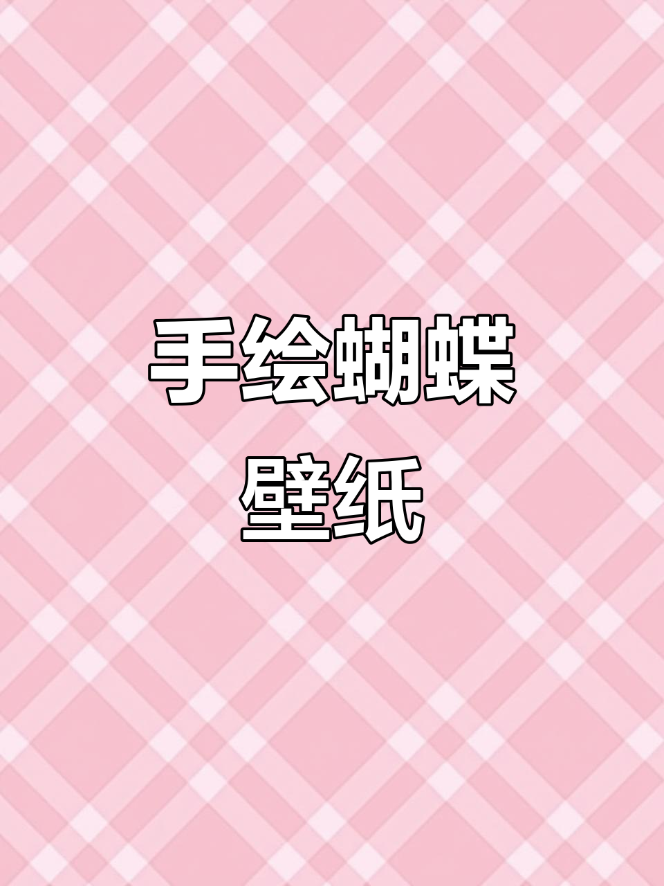 轻松画出浪漫蝴蝶壁纸,假期动手做!