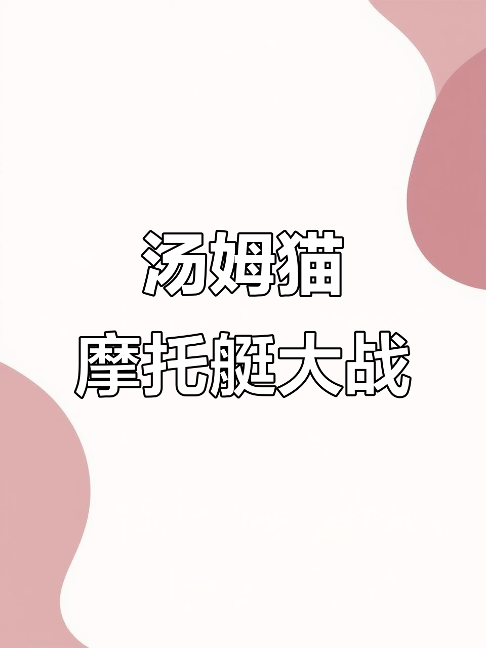 汤姆猫摩托艇大赛:安吉拉和汉克的激烈追逐,谁能笑到最后?