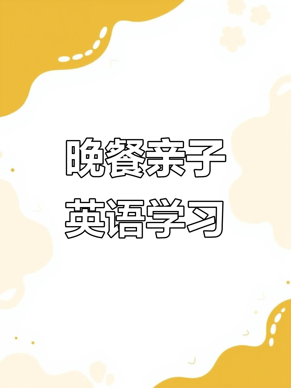亲子英语:晚餐时间,一起学新单词!