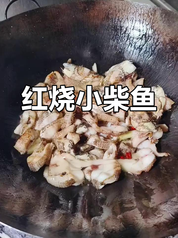 本地小柴鱼红烧做法,鲜嫩美味