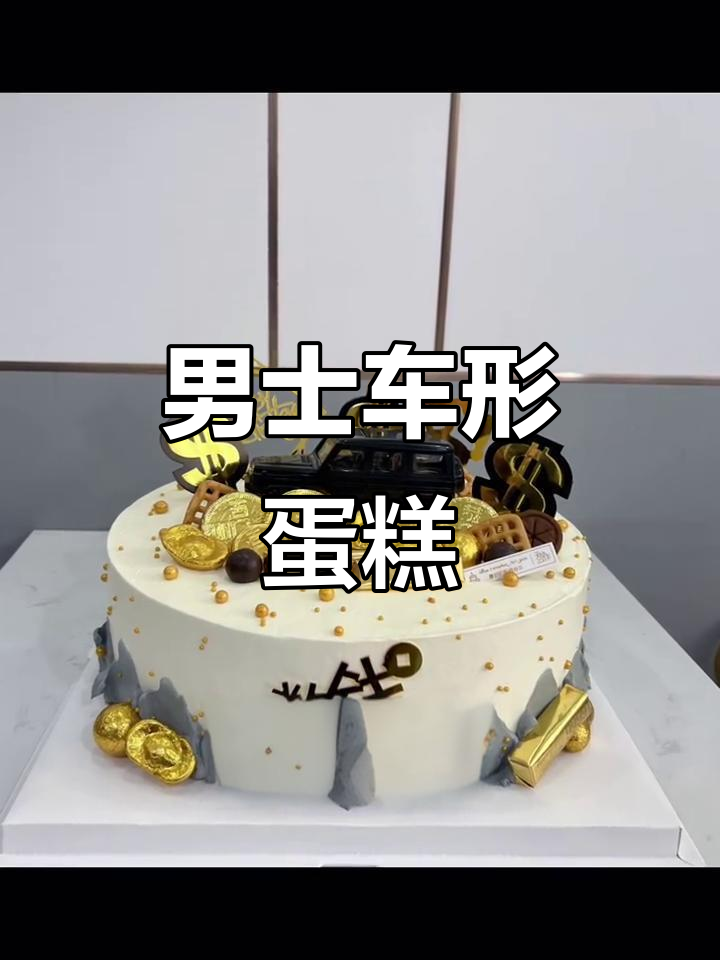10寸男士蛋糕,汽车造型设计超酷