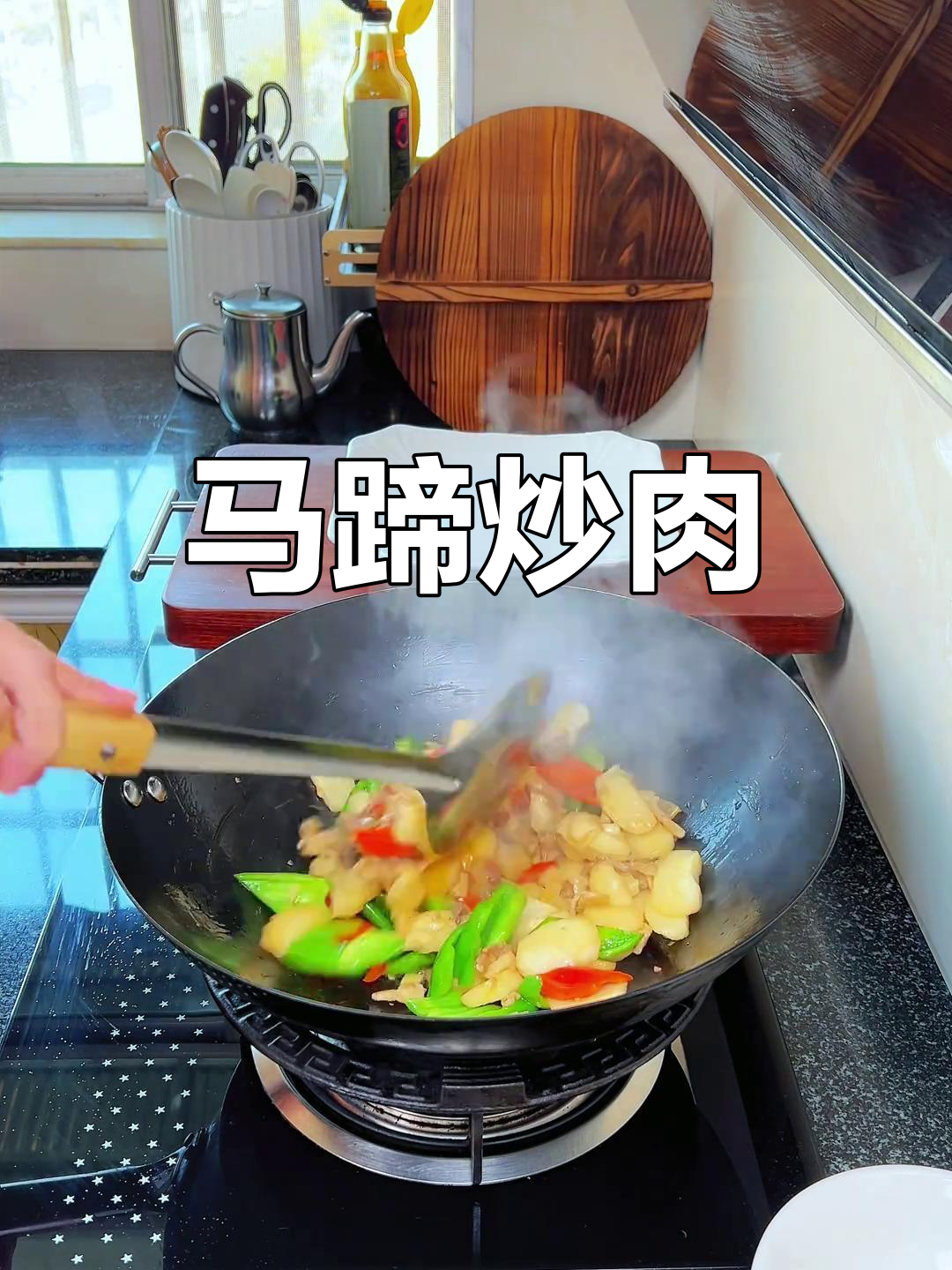 经典湘菜马蹄炒肉,家常美味下饭菜