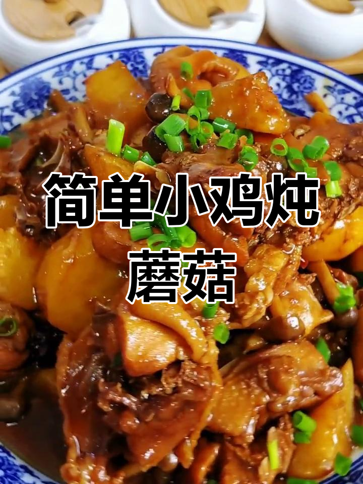 小鸡炖蘑菇土豆,家常美味轻松做
