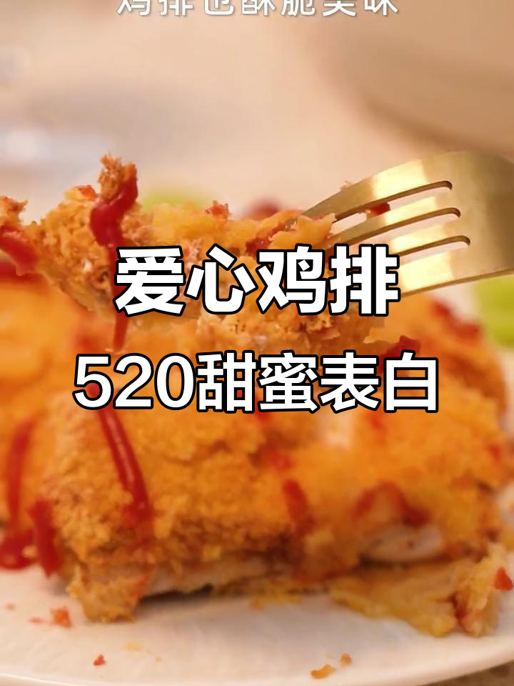 爱心鸡排,空气炸锅里的浪漫告白