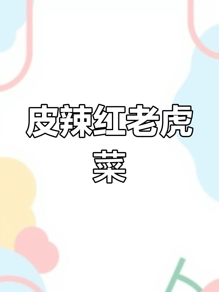 新疆特色老虎菜,酸辣开胃必备