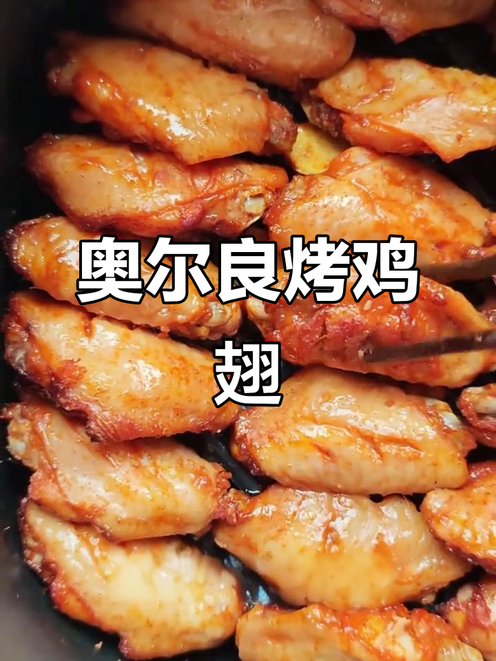 轻松做出香迷糊奥尔良烤鸡翅，空气炸锅版超简单