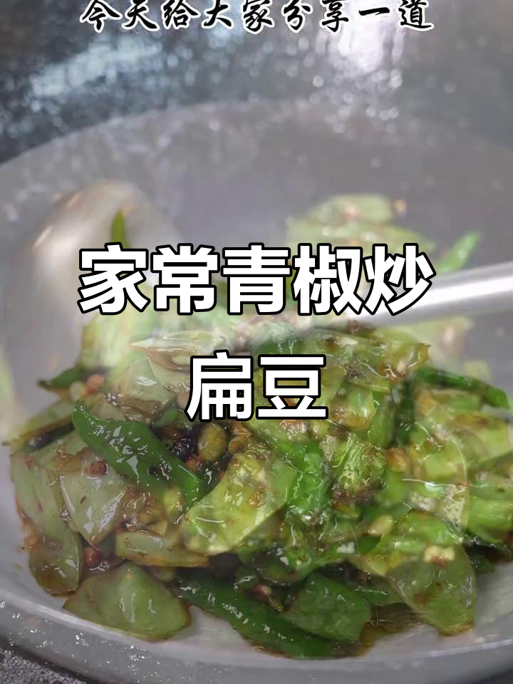 青椒炒扁豆,家常湘菜干饭必备