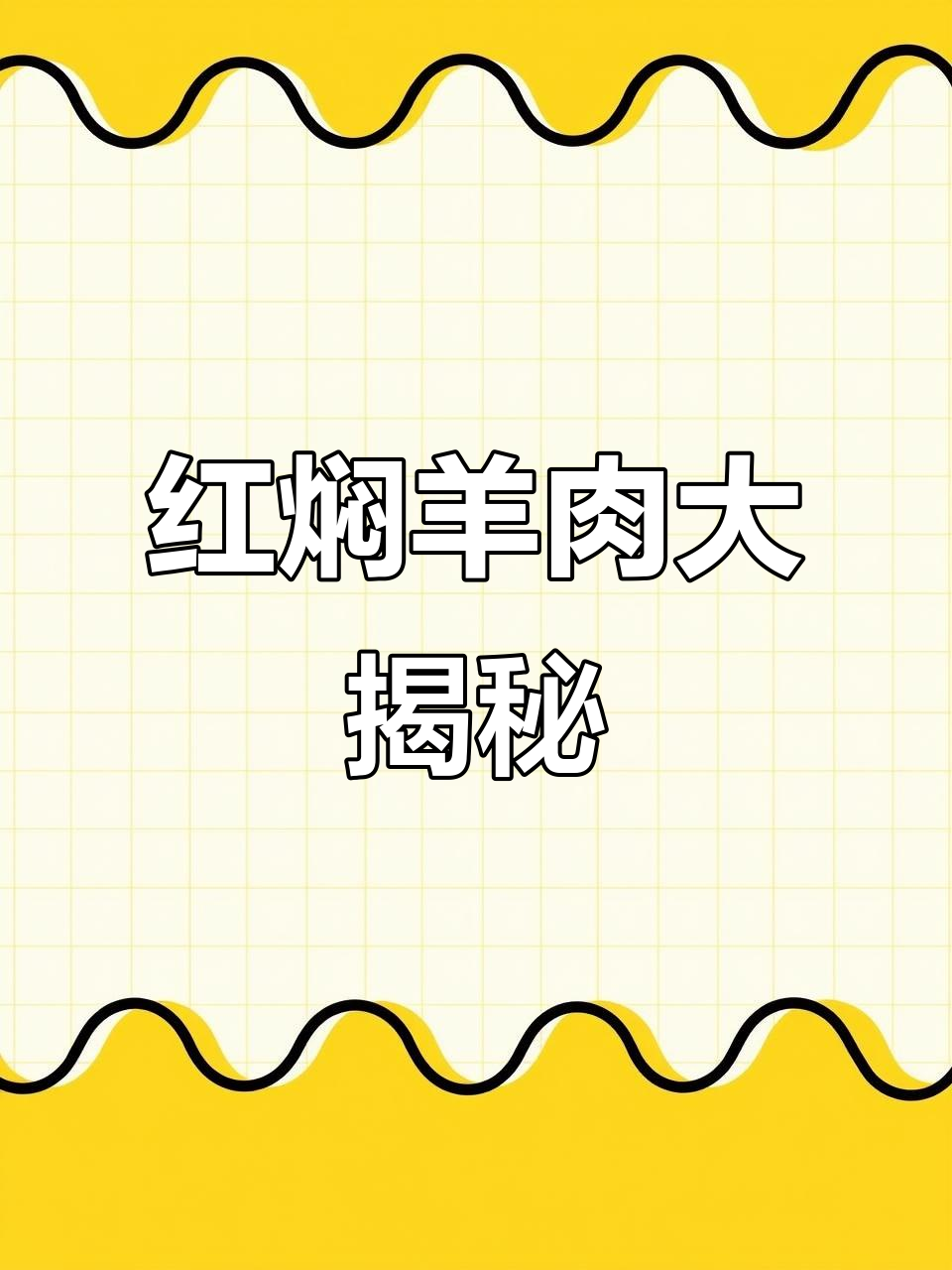 潮汕红焖羊肉,炸后慢炖酥烂入味,腐竹白萝卜搭配更美味