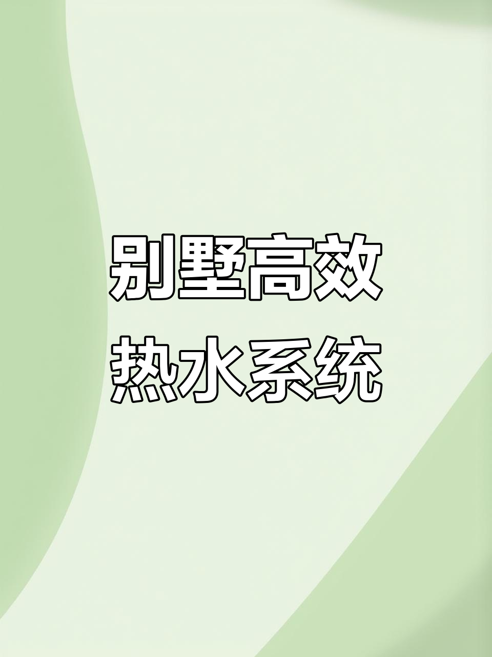 别墅热水设计最省钱方案,燃气热水器+循环水搞定全屋供水