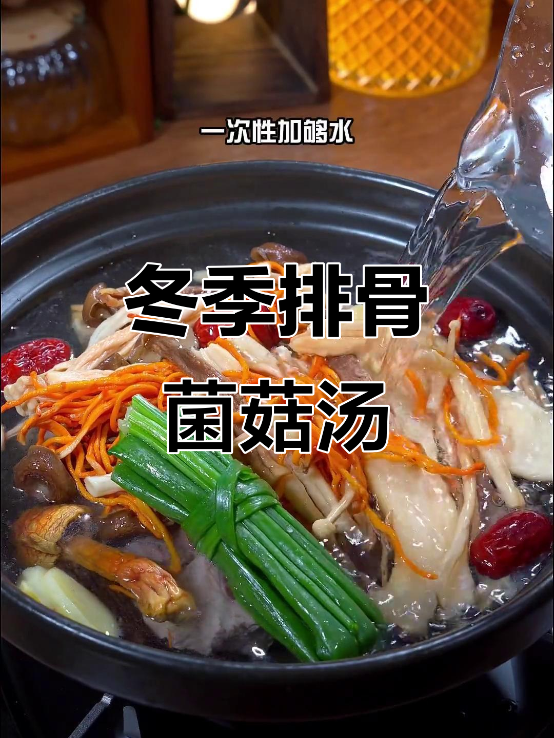 秋冬必备排骨菌菇汤，暖心又营养