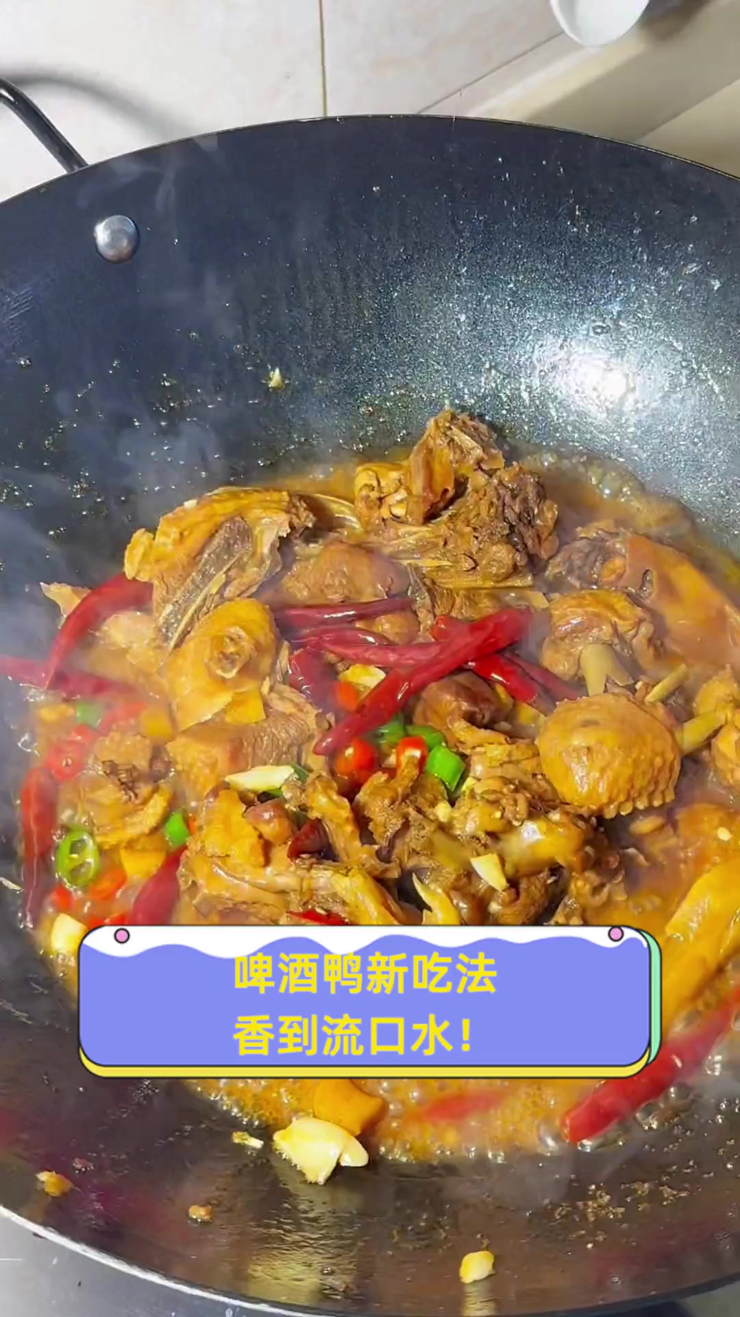 啤酒鸭新吃法,香到流口水!
