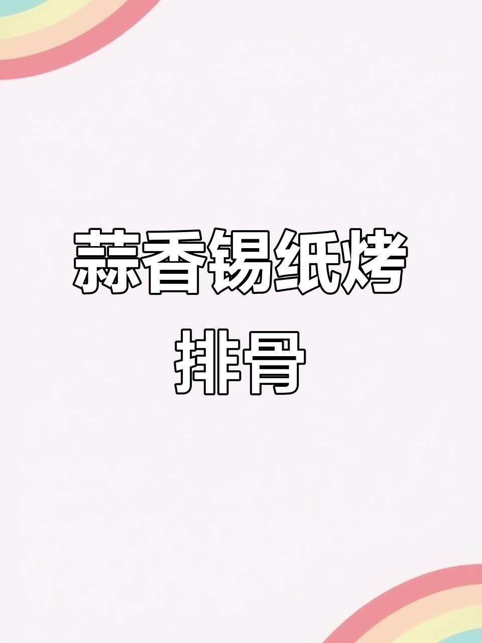 蒜香锡纸烤排骨,香气扑鼻让人无法抗拒