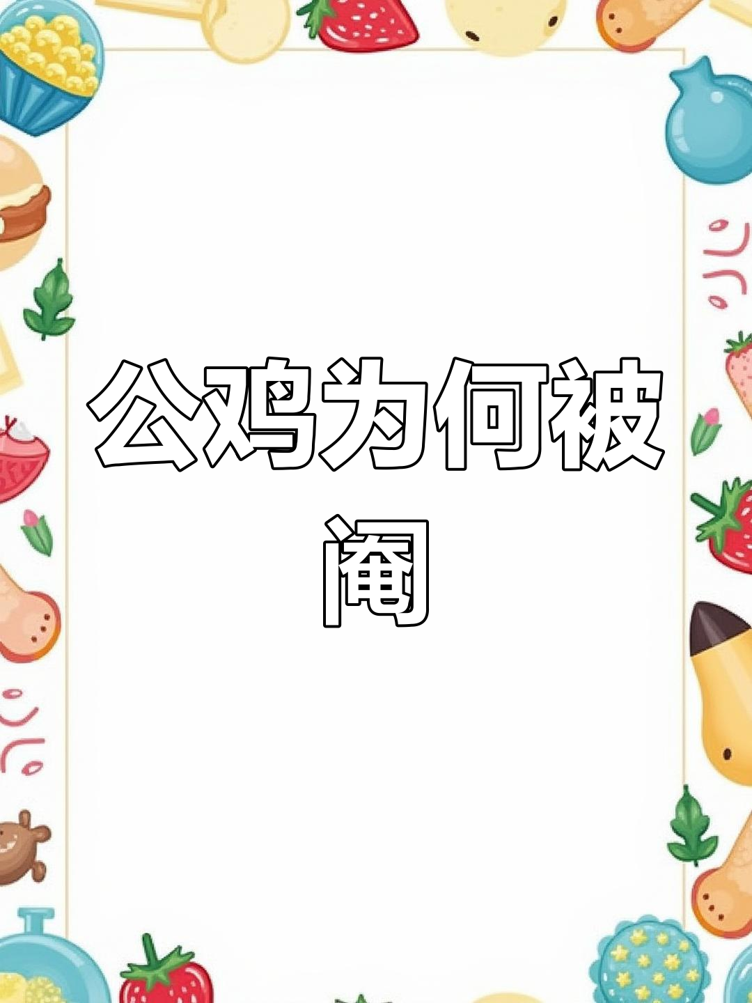 农村公鸡阉割的原因与好处
