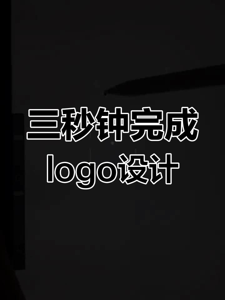 3秒搞定鱼logo设计,挑战极限创意
