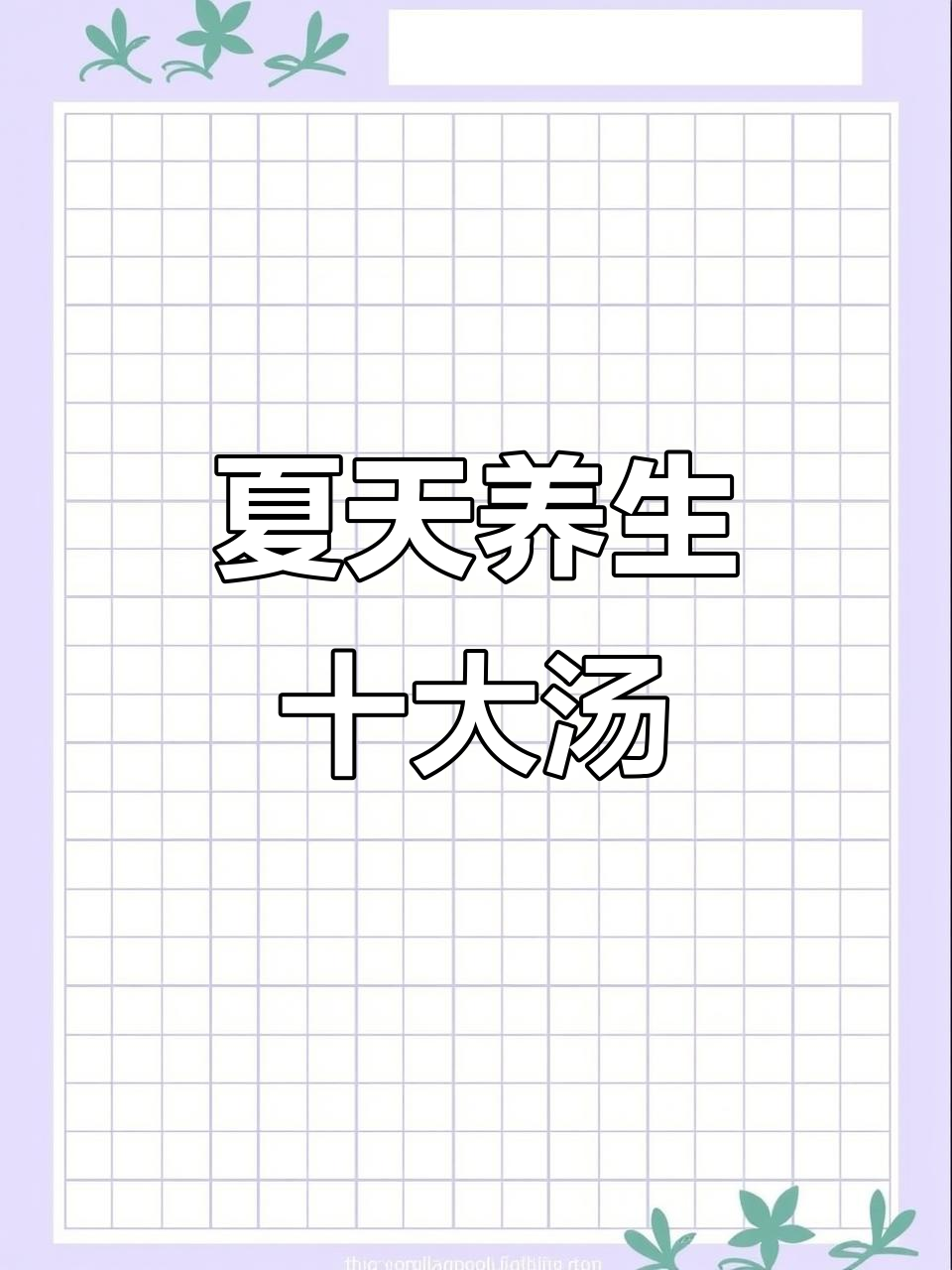 夏季必喝十道滋补汤,简单又营养