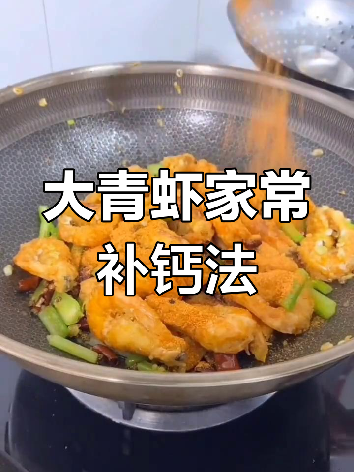 儿童补钙大青虾新做法，简单又美味