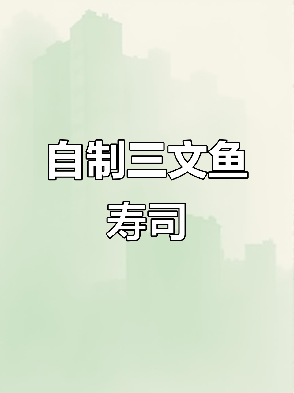 在家轻松做超足三文鱼寿司,味道一绝!