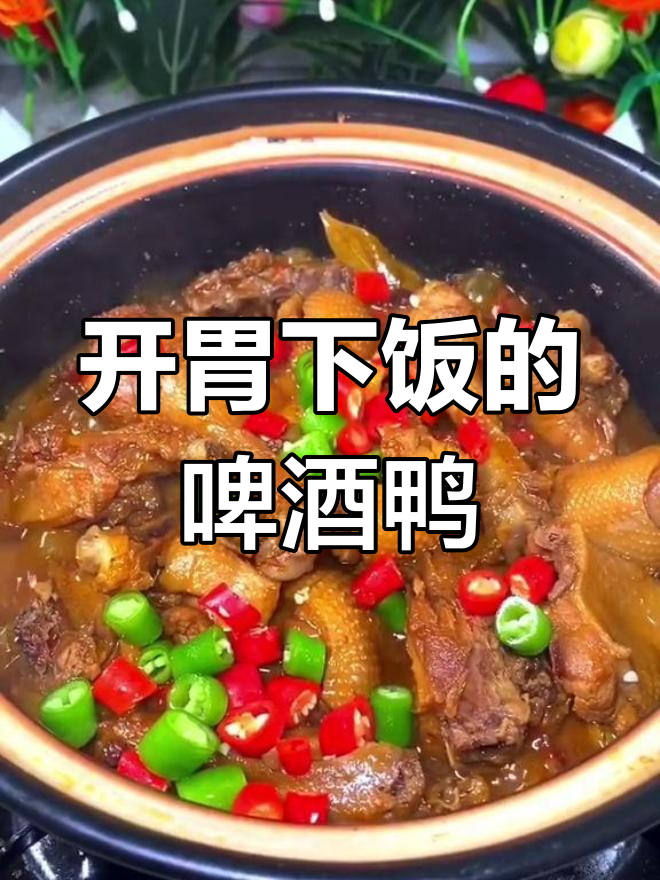砂锅啤酒鸭,鲜香不腥