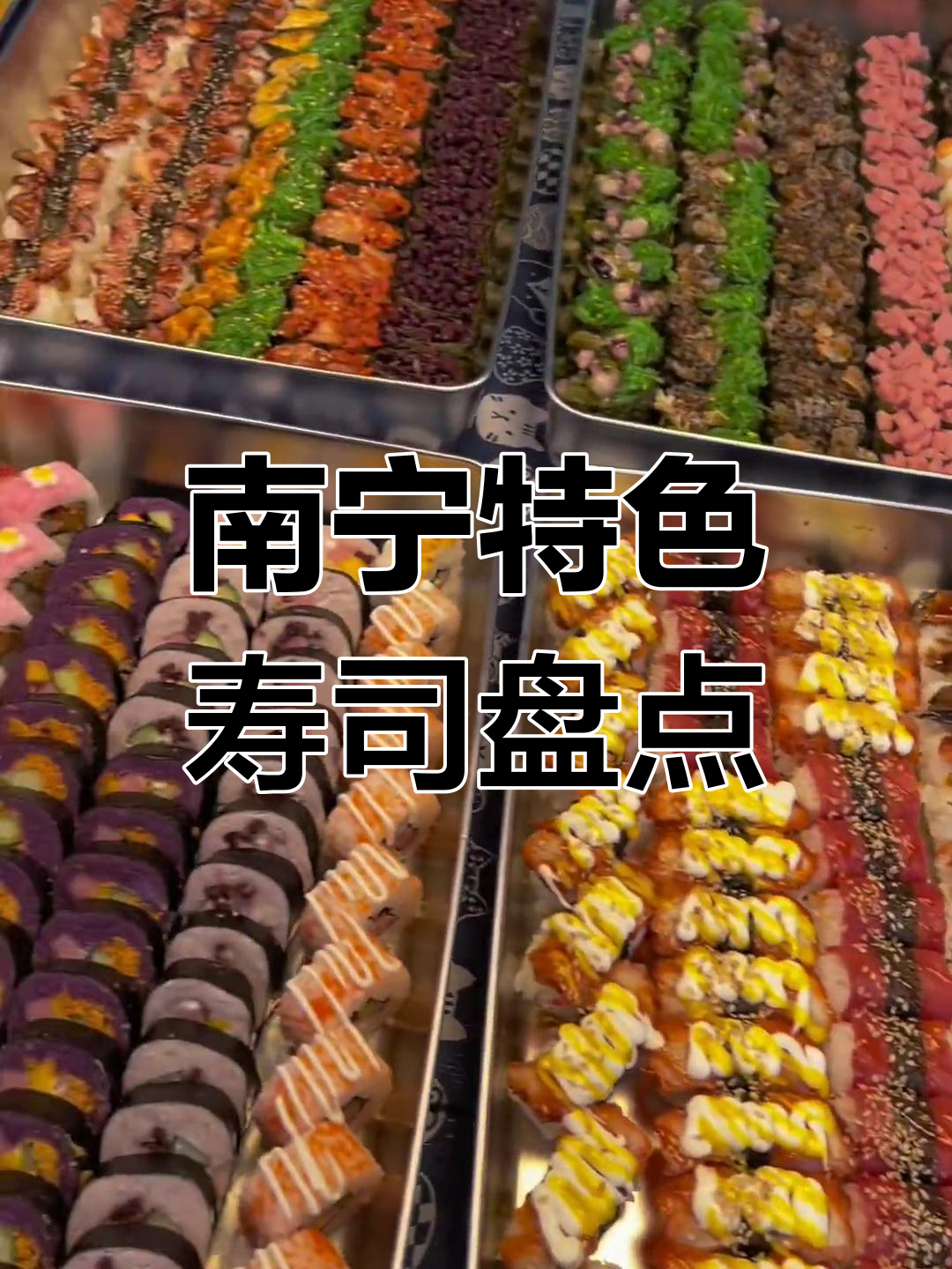 寿司口味大揭秘!南宁街头摆摊的独特美味