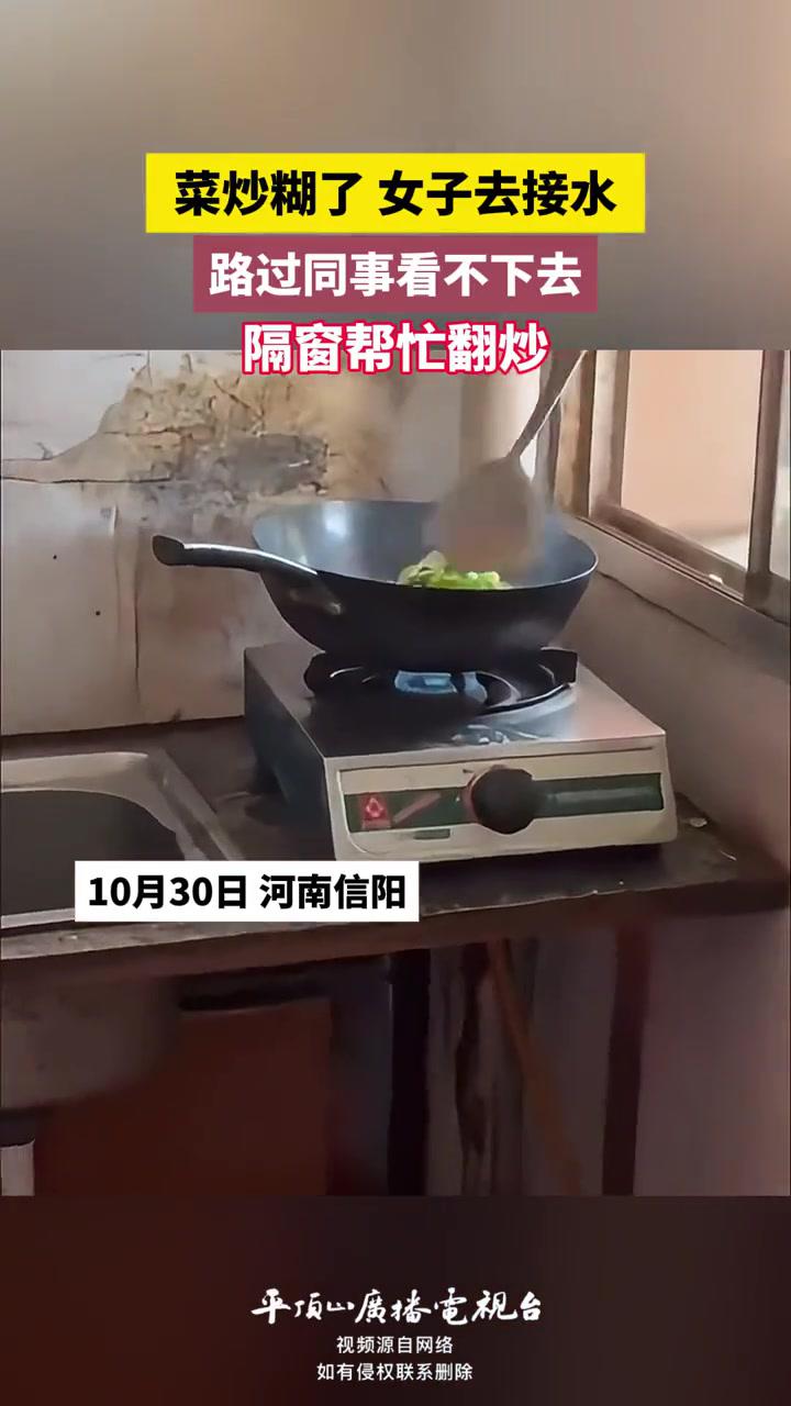 菜炒糊了女子去接水,路过同事看不下去,隔窗帮忙翻炒