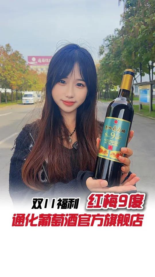 双11的秘密武器!这瓶偷偷卖了70多年的甜酒,终于在国内火了 性价比超高通化葡萄酒国产葡萄