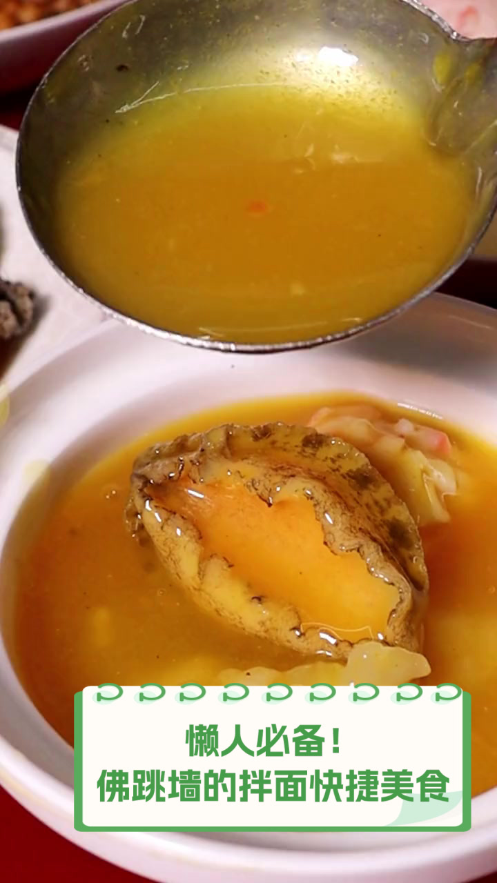 懒人必备!佛跳墙的拌面快捷美食