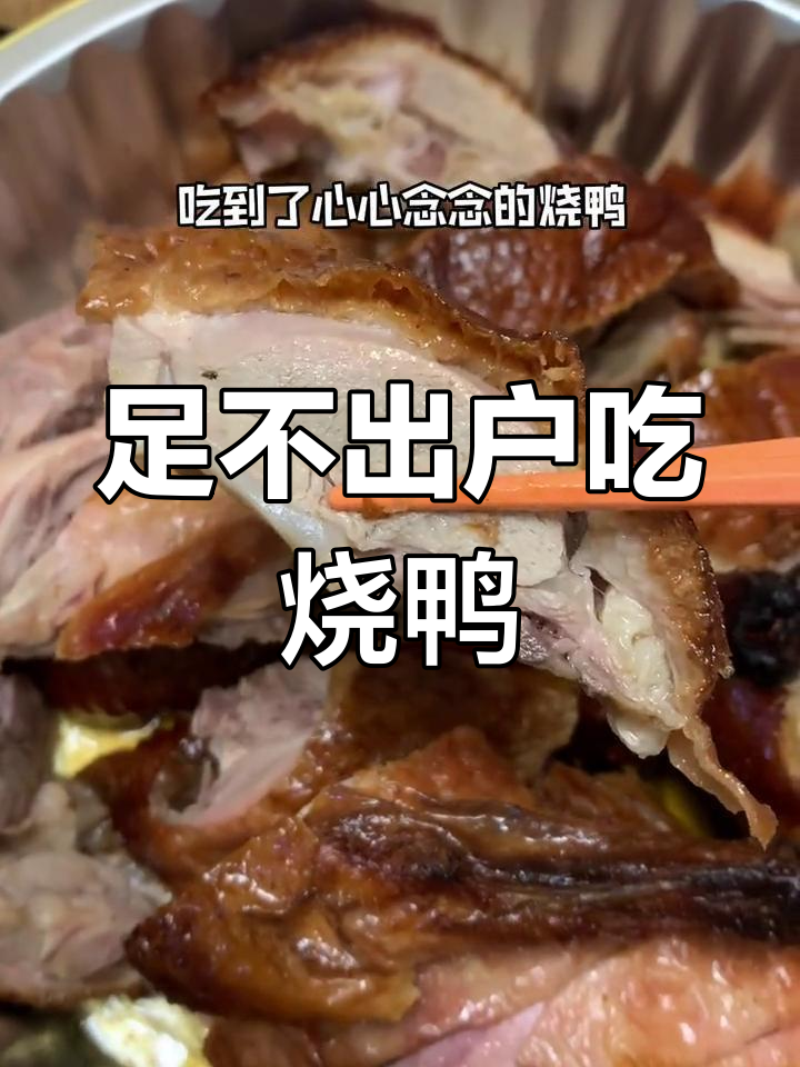 上海社区团购超方便,烧鸭套餐性价比高到爆