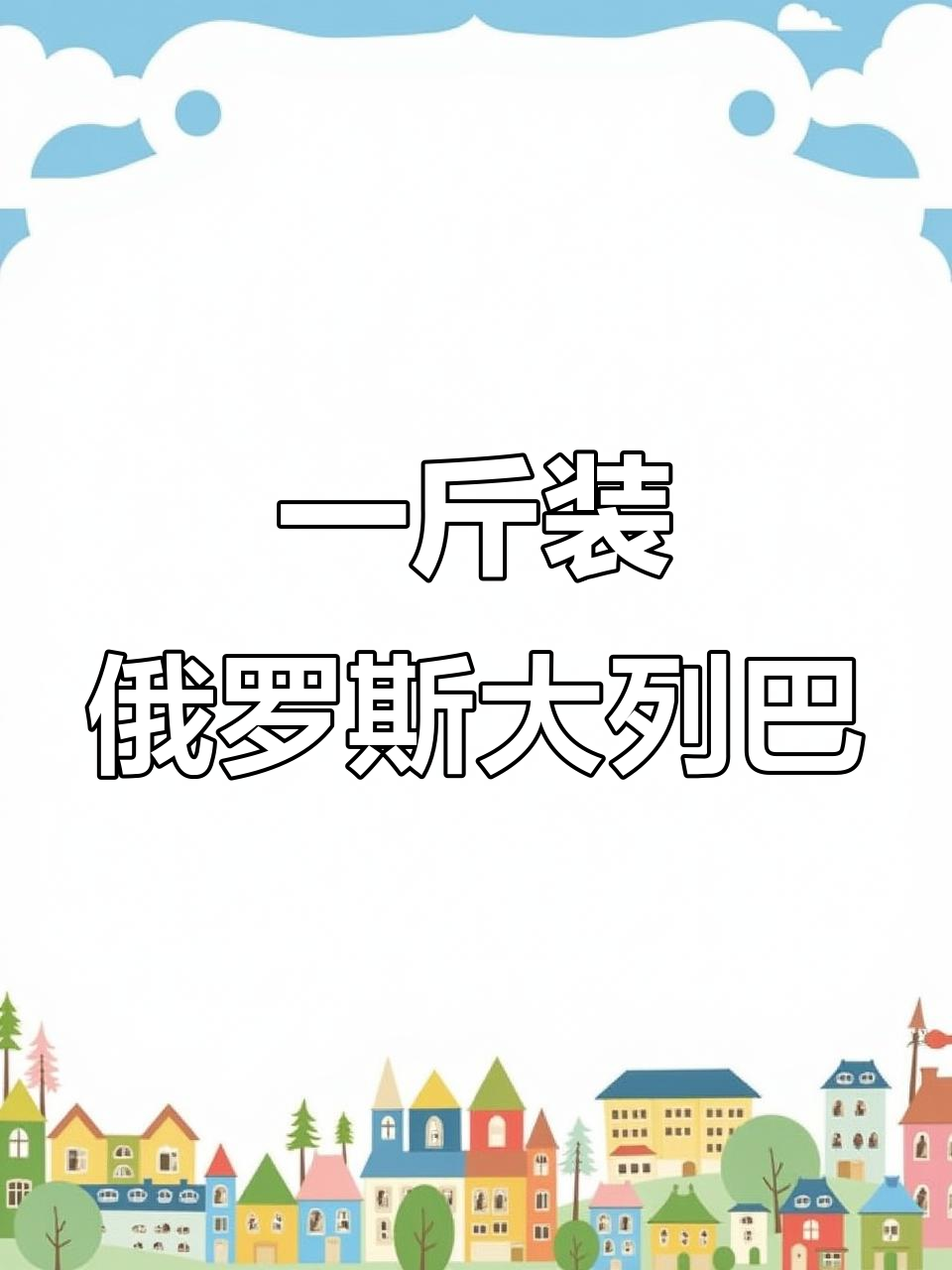 俄罗斯大列巴,一斤重超值全麦黑麦面包,Q弹有嚼劲