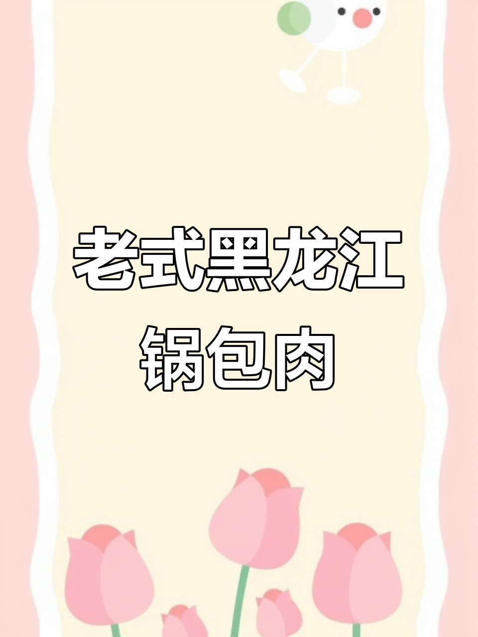 黑龙江锅包肉的传统味道,创新背后不忘初心