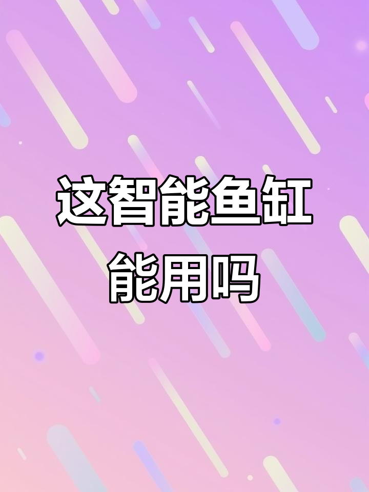 智能鱼缸测评：灯光、喂食器都坑，锦鲤能养吗？