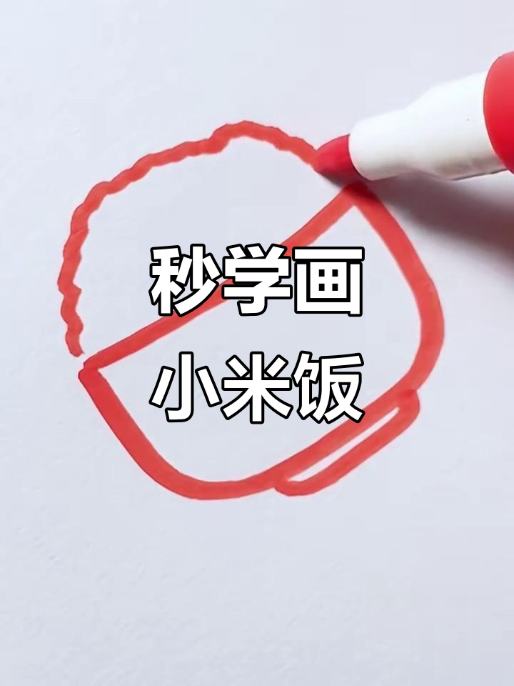 用弧线和小点,轻松画出小米饭