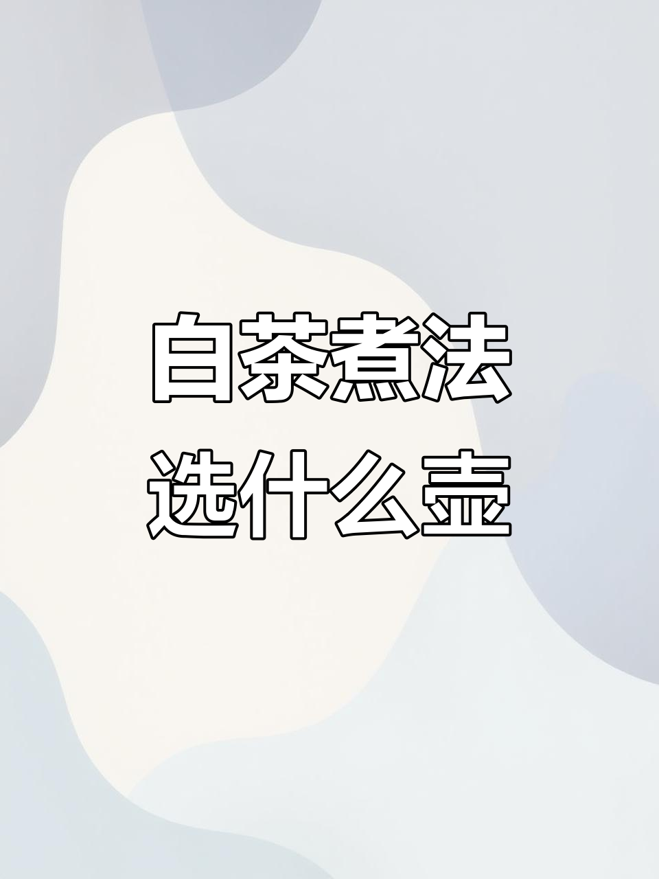 煮白茶时,玻璃壶和陶壶哪种更适合?