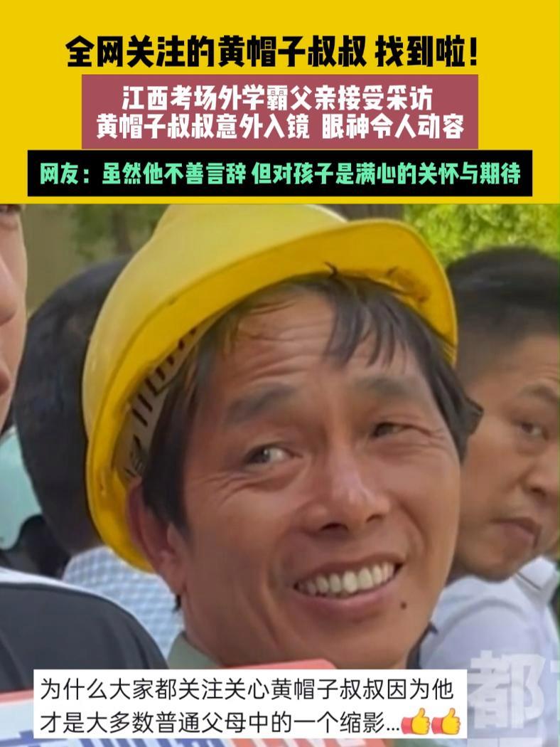 6月8日(发布),江西,全网关注的黄帽子叔叔找到啦!江西考场外学霸父亲接受采访,黄帽子叔叔