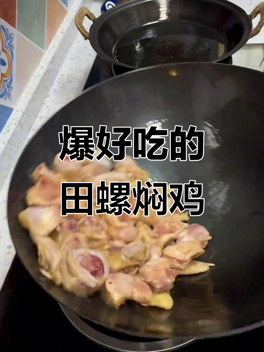 田螺焖鸡,鲜香十足,吃上一口停不下来