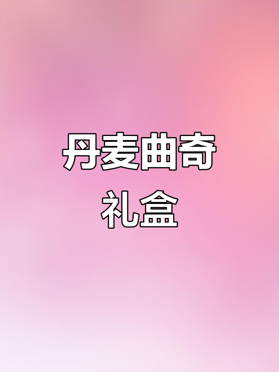 皇冠丹麦曲奇,儿童零食首选,礼盒装送亲朋