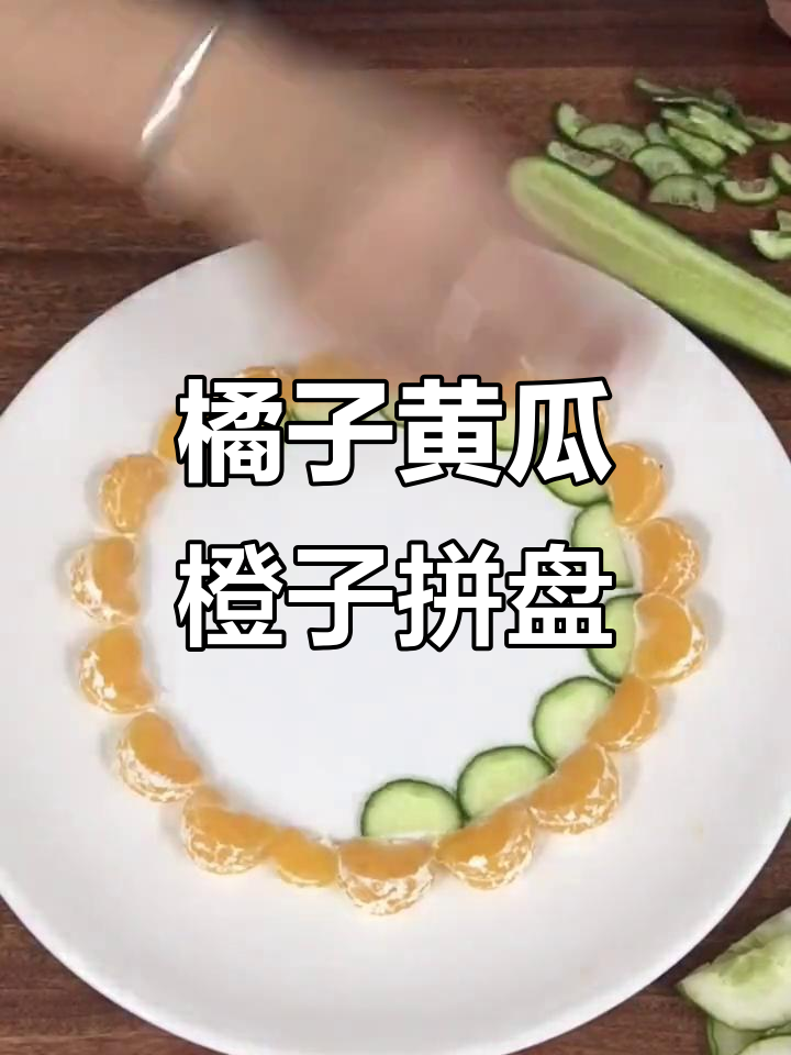橘子、黄瓜与橙子的创意水果拼盘,简单又美味