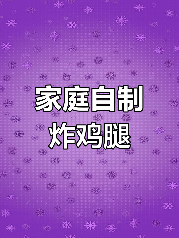 自制汉堡鸡排,炸鸡腿轻松搞定!
