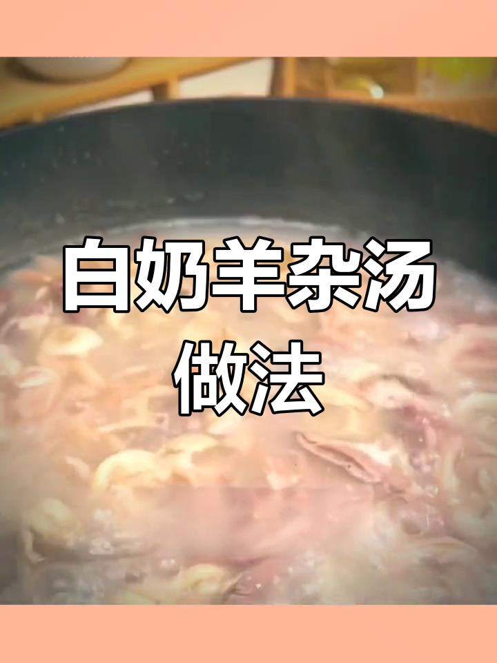 羊杂汤加牛奶,味道更鲜美